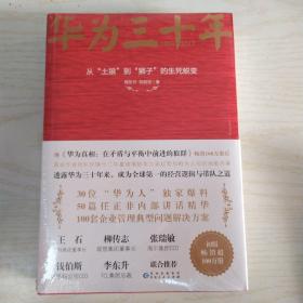 《华为三十年：中国最牛民营企业的生死蜕变》