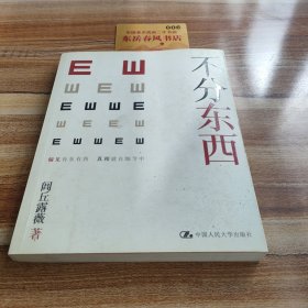 不分东西