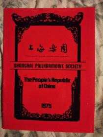 1975年上海乐团出访国外演出节目画册16开