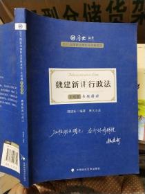 司法考试2021 厚大法考 主观题专题精讲·魏建新讲行政法