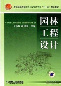 高等职业教育园林工程技术专业“十一五”规划教材：园林工程设计