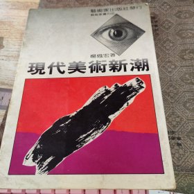 现代美术新潮（艺术家丛刊32）