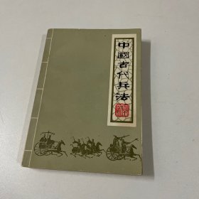 中国古代兵法（上）