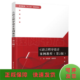 C語言程序設計案例教程(第2版)