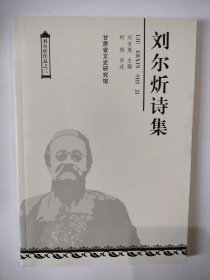 刘尔炘诗集