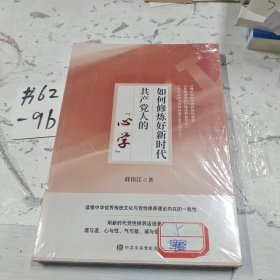 如何修炼好新时代共产党人的心学