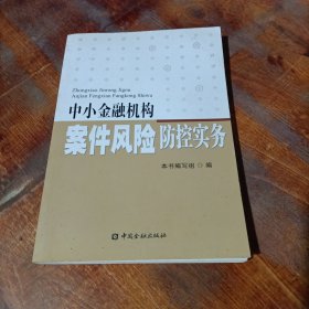 中小金融机构案件风险防控实务.