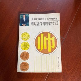 中国象棋特级大师对局精选.燕赵骄子李来群专辑