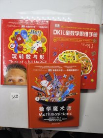 有趣的科学·有趣的数学：玩转数与形+数学魔术师+DK儿童数学思维手册（3本合售）