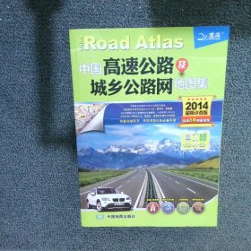 中国高速公路及城乡公路网地图集 2014超级详查版