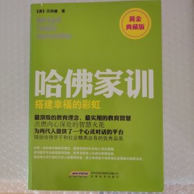 哈佛家训4：搭建幸福的彩虹（黄金典藏版）