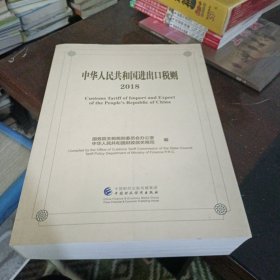中华人民共和国进出口税则2018