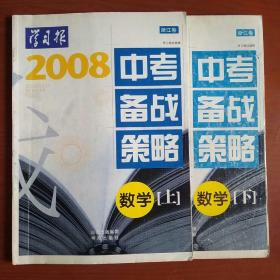 2008 学习报中考备战策略 浙江卷 数学 上下两册