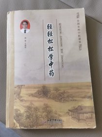 轻轻松松学中药.全国名师中医课堂