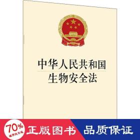 中华共和国生物安全法 法律单行本 作者