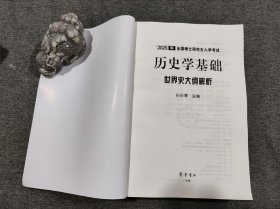 全国硕士研究生入学考试历史学基础世界史大纲解析