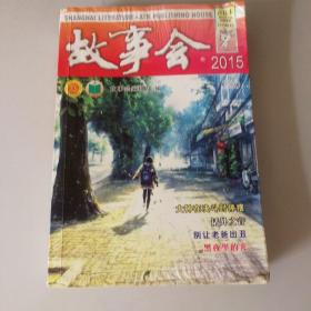 故事会2015合订本三