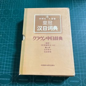 外研社·三省堂皇冠汉日词典