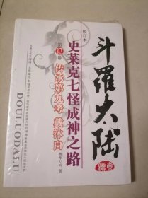 斗罗大陆史莱克七怪成神之路第12卷