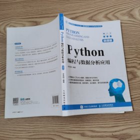 Python编程与数据分析应用（微课版）