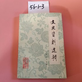 文史资料选辑（第八十五辑）