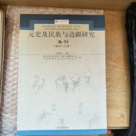 元史及民族与边疆研究集刊第四十五辑