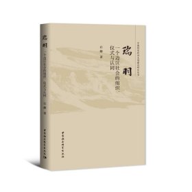 瑞羽：一个边汉社会的组织、仪式与认同