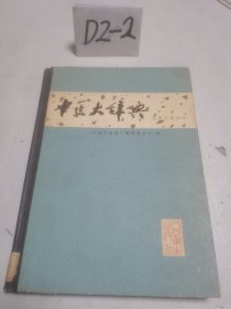 中医大辞典 医史文献分册 试用本 一版一印