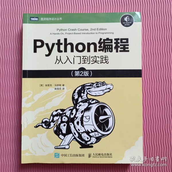 Python编程从入门到实践第2版_[美]埃里克·马瑟斯（EricMatthes） 著；袁国忠 译_孔夫子旧书网