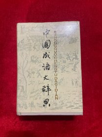 中国成语大辞典