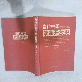 当代中国改革开放史  上