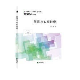 【全新正版】閱讀與心理健康