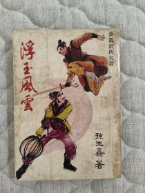 春秋版 孙玉鑫 浮玉风云 全1册 32开本，极为稀缺罕见，未见其他版本。金庸古龙武侠之外