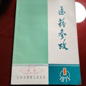 医药参考 1975年 1 吉林市第四人民医院