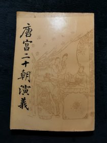 唐宫二十朝演义(下册)