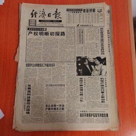 经济日报1996年3月30日（4开四版）期盼两岸经贸发展新突破。 只要有梦想凡事可成真。 产权明晰初探路。 发展高科技要符合国情。 专利技术博览盛会在京举行。 联想电脑年销量瞄准十五万台。 民营企业如何跨世纪。