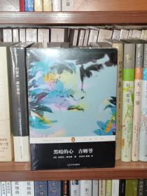 黑暗的心 吉姆爷：企鹅经典（未拆封）