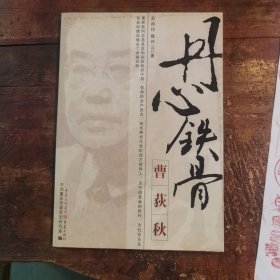 丹心铁骨曹荻秋