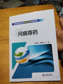 问病荐药 周志涵 中国医药科技出版社 9787521415339