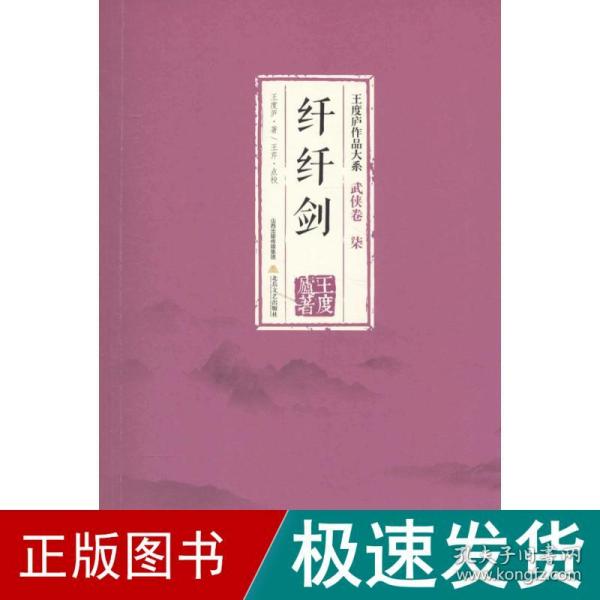 纤纤剑-王度庐作品大系-武侠卷（柒）