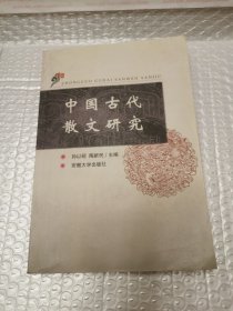 中国古代散文研究