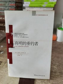 高明的垂钓者