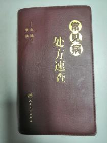 常见病处方速查