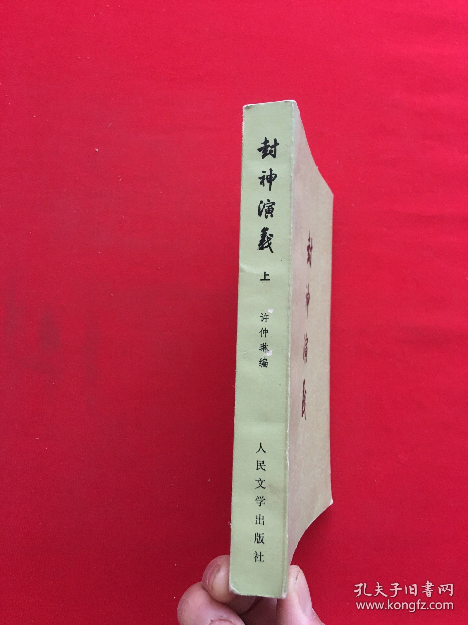 封神演义 上