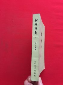 封神演义 上