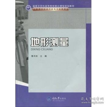 国家示范性高等院校核心课程规划教材·工程测量技术专业及专业群教材：地形测量