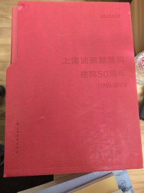 上海油雕院建院50周年