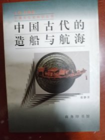 中国古代的造船与航海