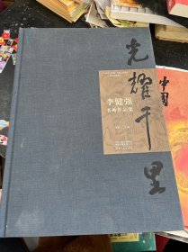 光耀千里 李健强书画作品集