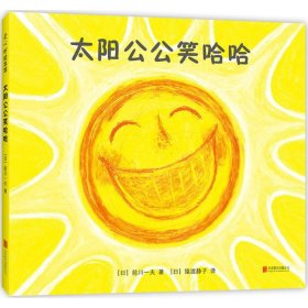 太阳公公笑哈哈 (日)前川一夫 著;猿渡静子 译 9787559612816